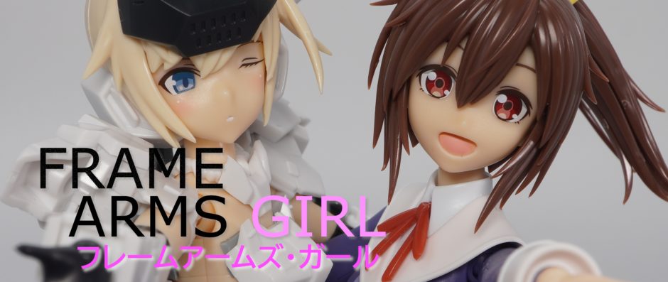 フレームアームズ ガール レビュー プレナム速報