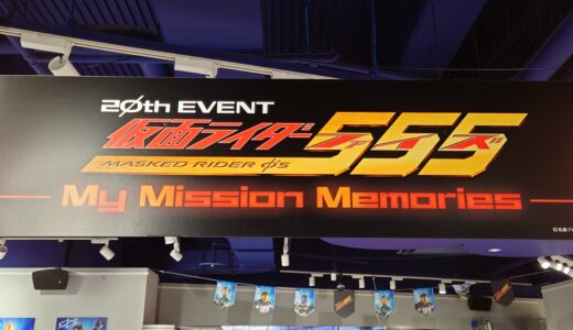 【雑記】「仮面ライダー555 20th EVENT ～My Mission Memories～」に行ってきました！
