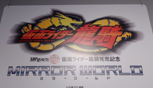 【雑記】「S.H.Figuarts(真骨彫製法)仮面ライダー龍騎発売記念 仮面ライダー龍騎 ミラーワールド」に行ってきました！