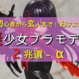 【2026年度版】おすすめ美少女プラモデル２兆選－α 〜全部当てなくても帰れマン◯〜